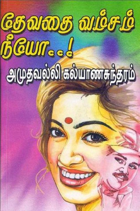 தேவதை வம்சம் ந...