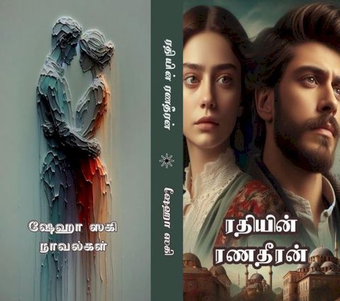 ரதியின் ரணதீரன...