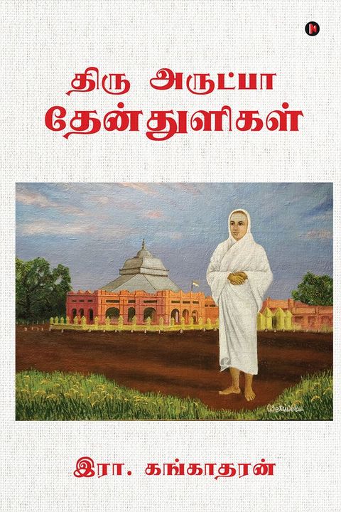 Thiru Arutpa Thenthuligal / திரு அருட்...