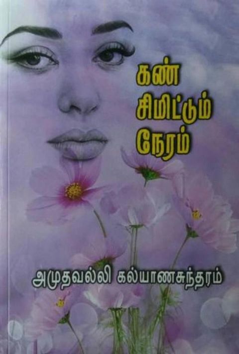 கண் சிமிட்டும்...