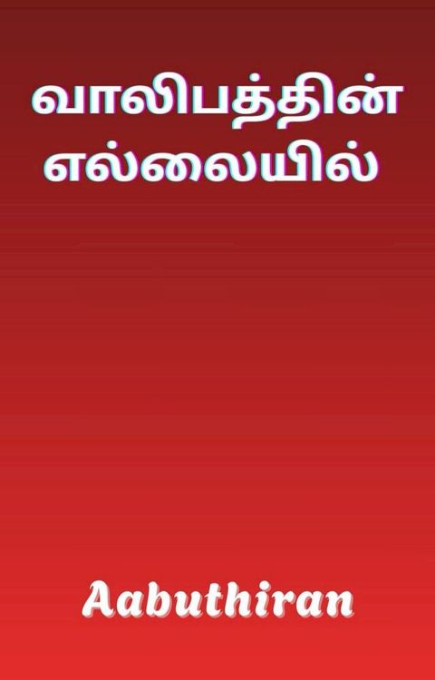 வாலிபத்தின் எல...