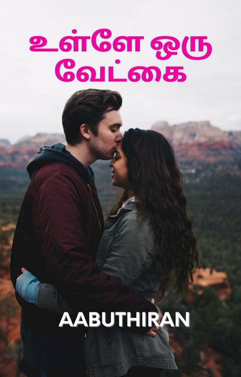 உள்ளே ஒரு வேட்...