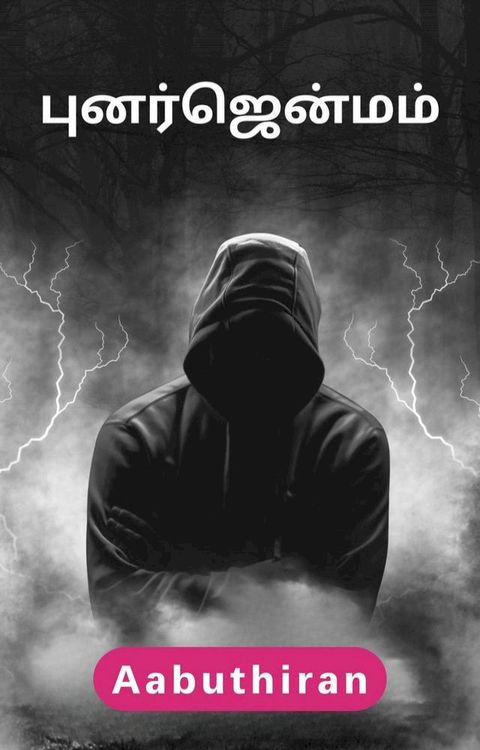 புனர்ஜென்மம்