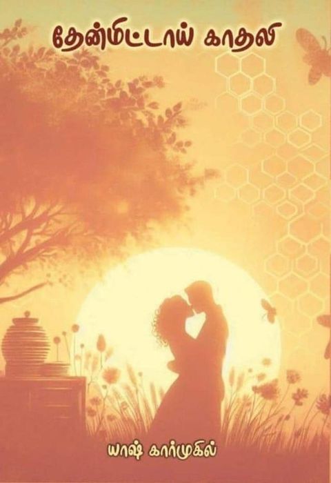 தேன்மிட்டாய் க...