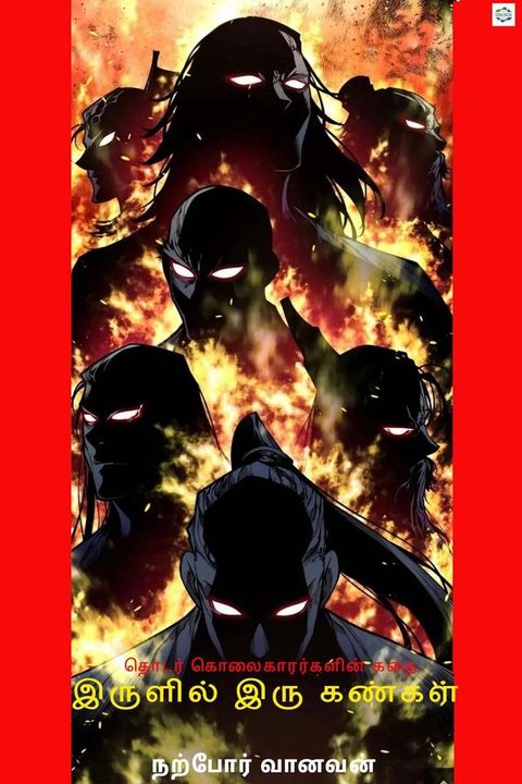 இருளில் இரு கண...