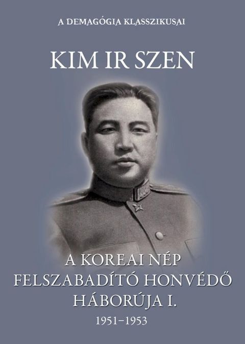 A koreai nép felszabadító honvédő háborúja I. kötet(Kobo/電子書)