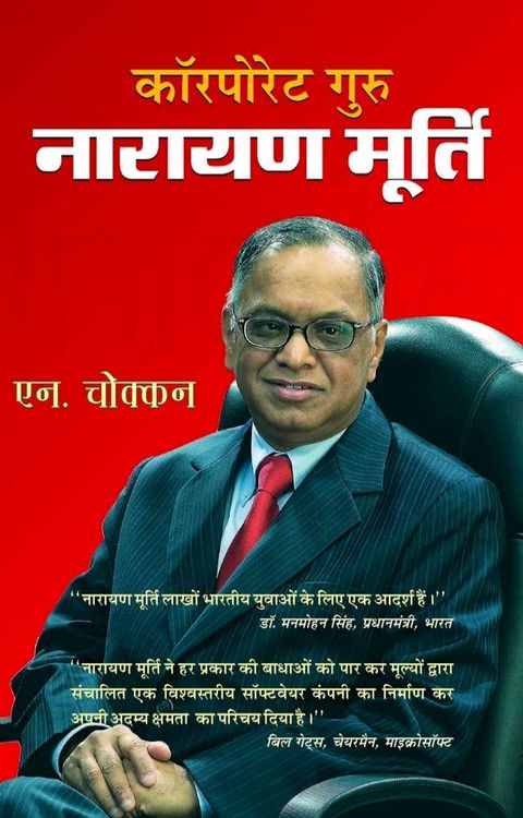 Coporate Guru Narayan Murthy(Kobo/電子書)