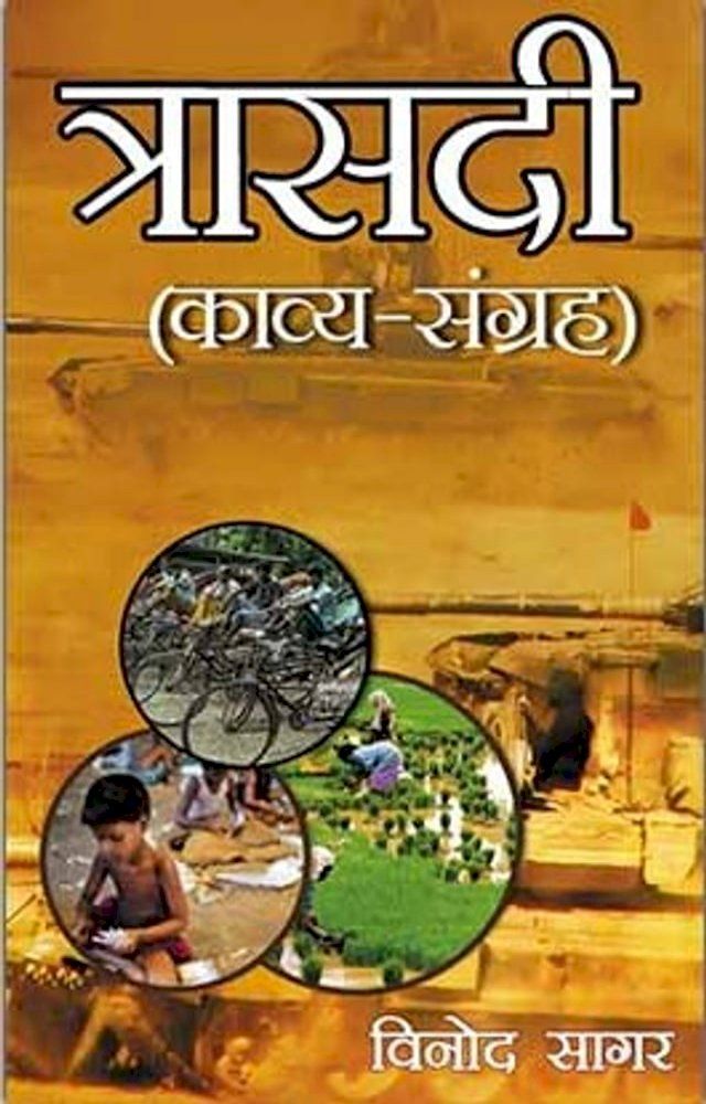  त्रासदी(Kobo/電子書)