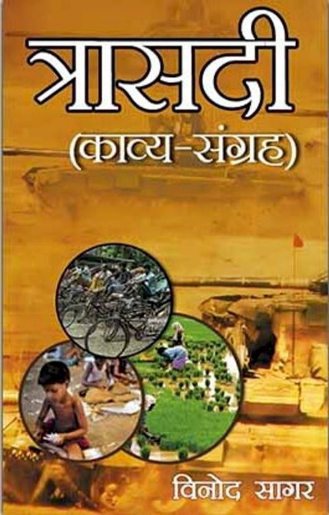 त्रासदी(Kobo/電子書)