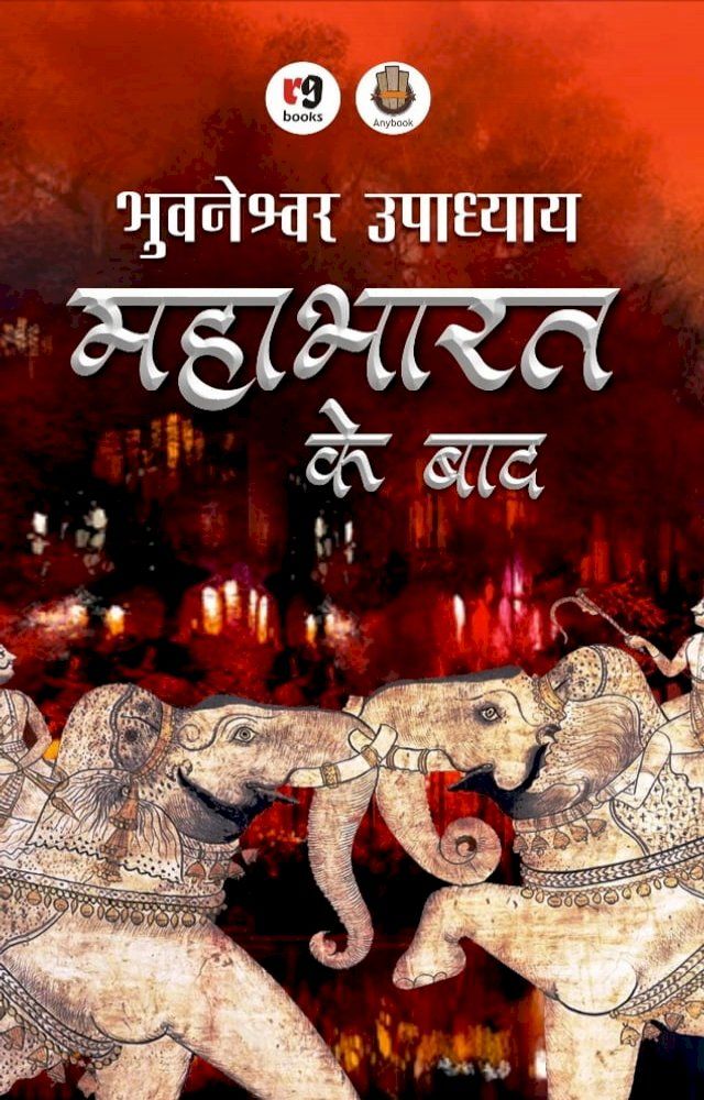  Mahabharat Ke Baad(Kobo/電子書)