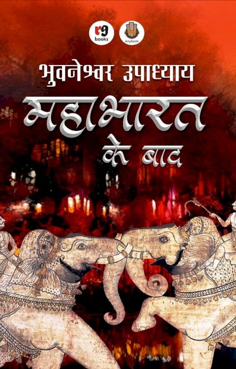 Mahabharat Ke Baad(Kobo/電子書)