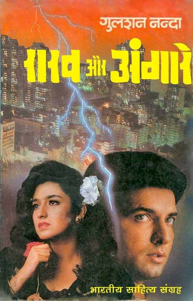  Raakh Aur Angaare (Hindi Novel)(Kobo/電子書)