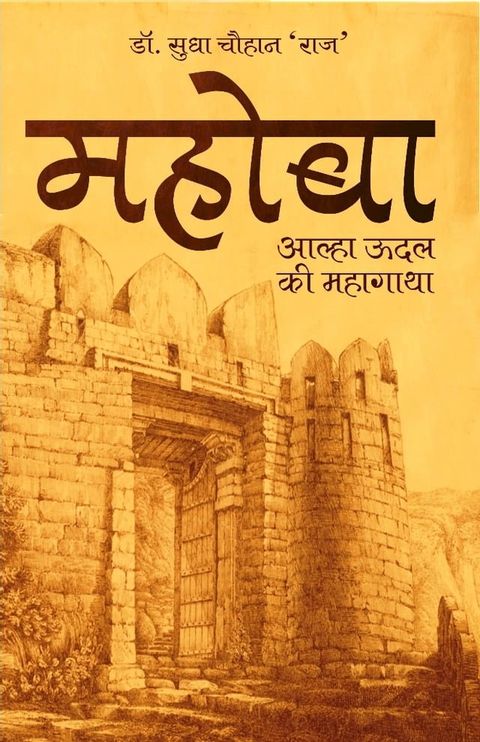 Mahoba: Alha Udal Ki Mahagatha(Kobo/電子書)