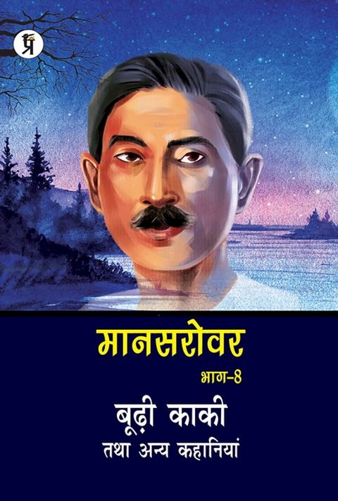 Mansarovar Part - 8: Boodhi Kaki Tatha Anya Kahaniyan(Kobo/電子書)