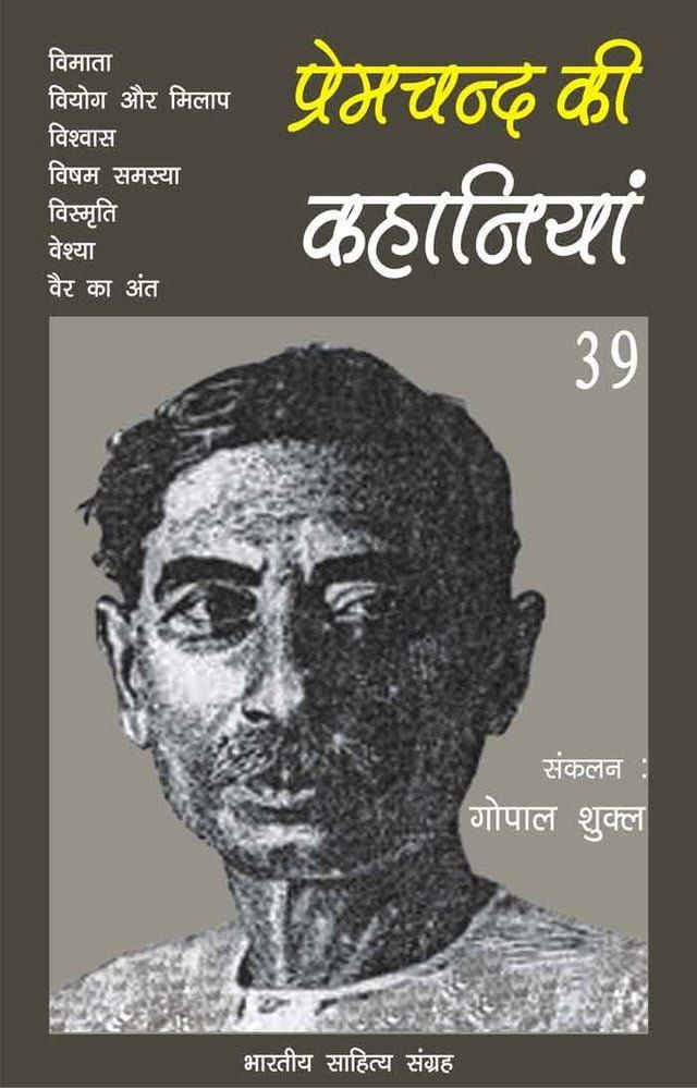  Premchand Ki Kahaniyan-39(Kobo/電子書)