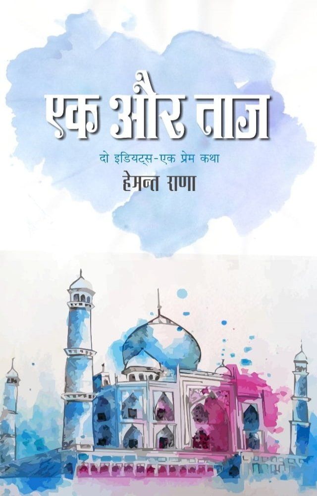  Ek Aur Taj(Kobo/電子書)