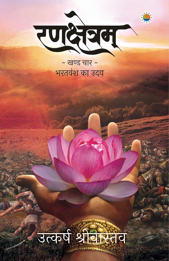  Rankshetram Part 4 Bharatvansh Ka Udai(Kobo/電子書)