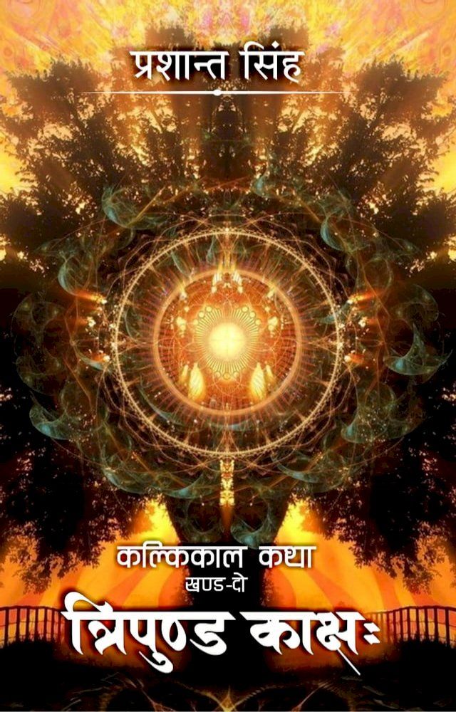  Kalikaal Katha Part 2 Tripund Kakshah(Kobo/電子書)