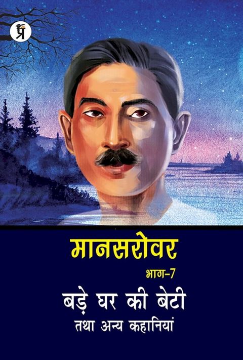 Mansarovar Part - 7: Bade Ghar Ki Beti Tatha Anya Kahaniyan(Kobo/電子書)