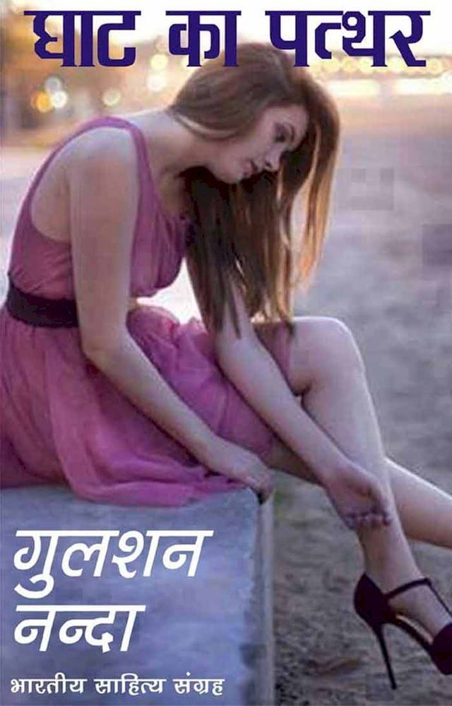  Ghat Ka Patthar (Hindi Novel)(Kobo/電子書)