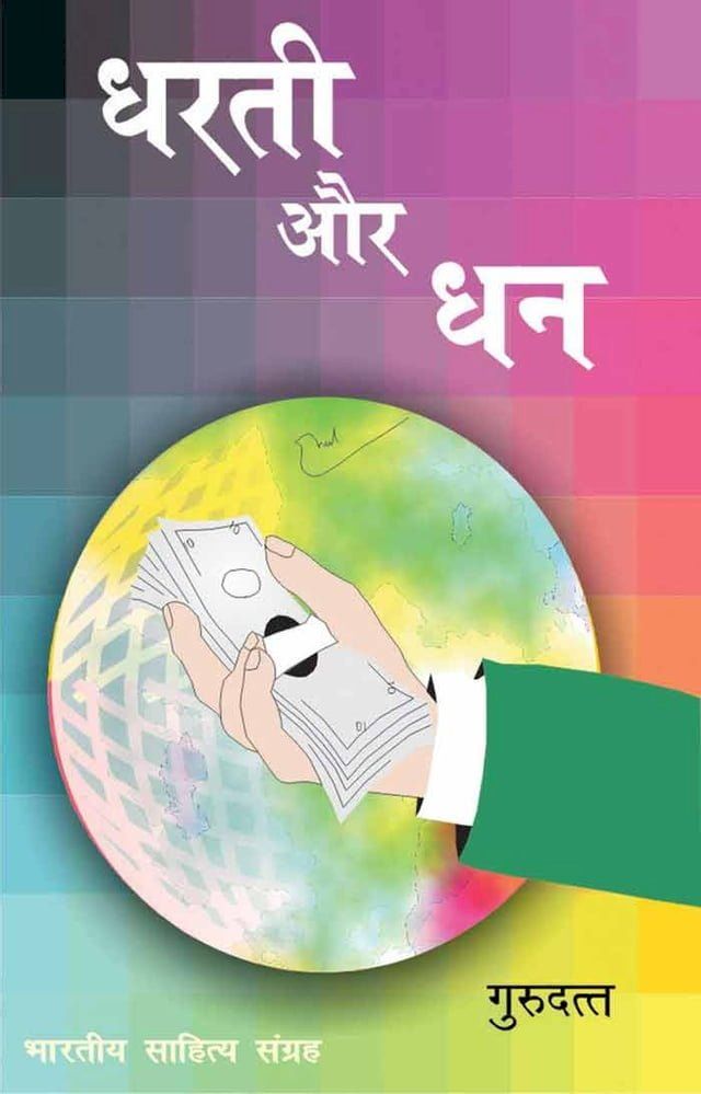  Dharti Aur Dhan (Hindi Novel)(Kobo/電子書)