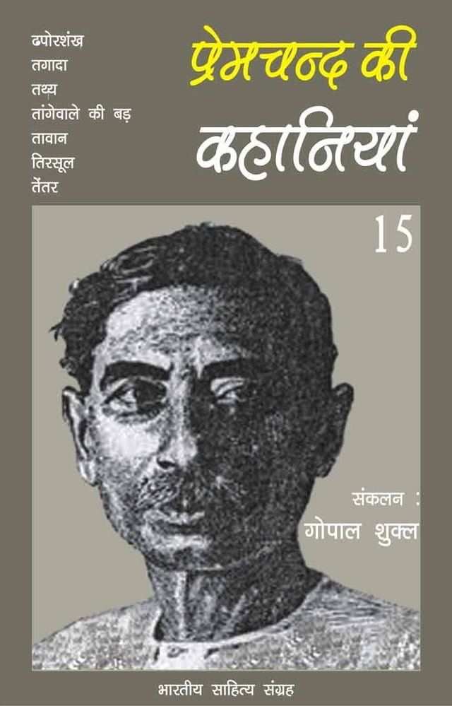  Premchand Ki Kahaniyan-15(Kobo/電子書)