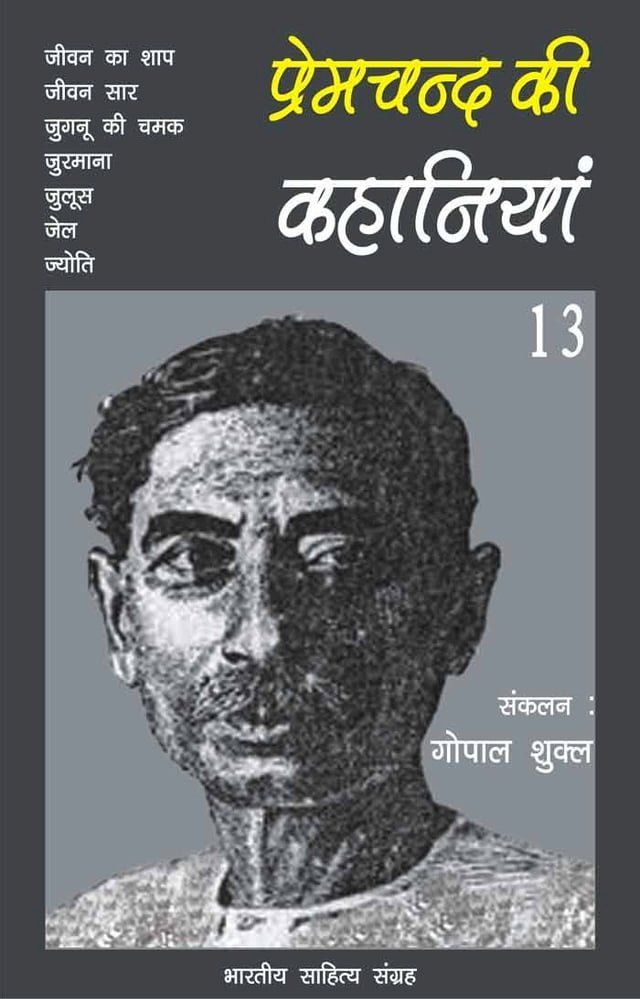  Premchand Ki Kahaniyan-13(Kobo/電子書)