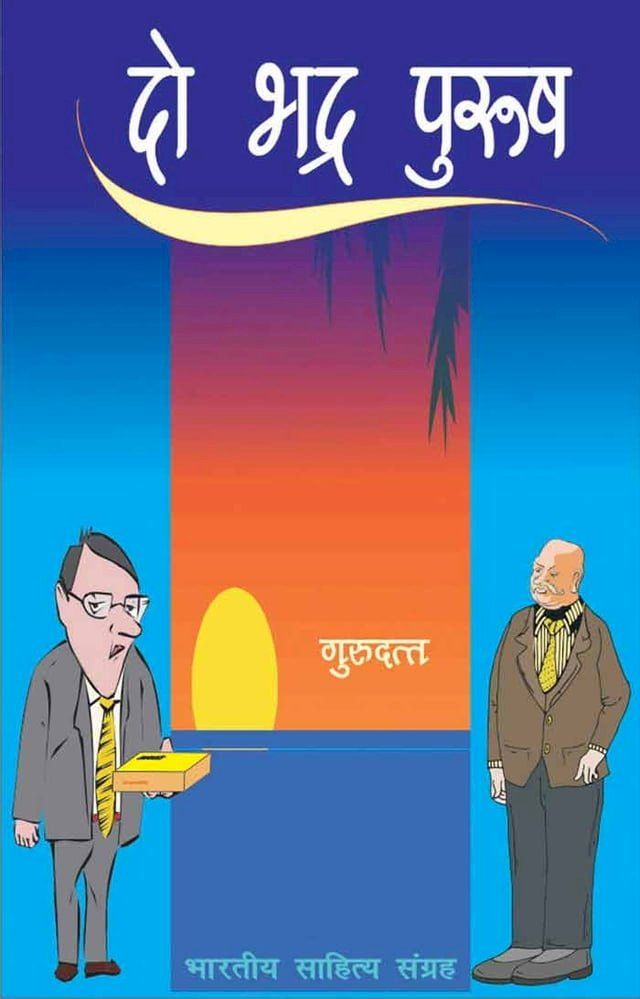  Do Bhadra Purush (Hindi Novel)(Kobo/電子書)