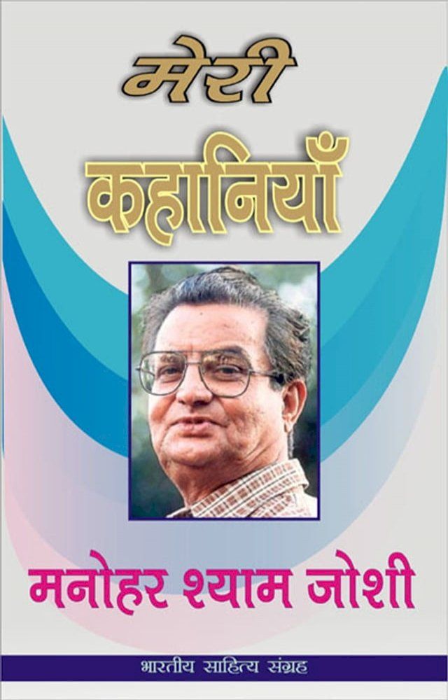  Meri Kahaniyan-Manohar Shyam Joshi (Hindi Stories)(Kobo/電子書)