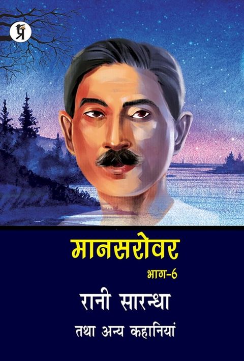 Mansarovar Part - 6: Rani Sarandha Tatha Anya Kahaniyan(Kobo/電子書)