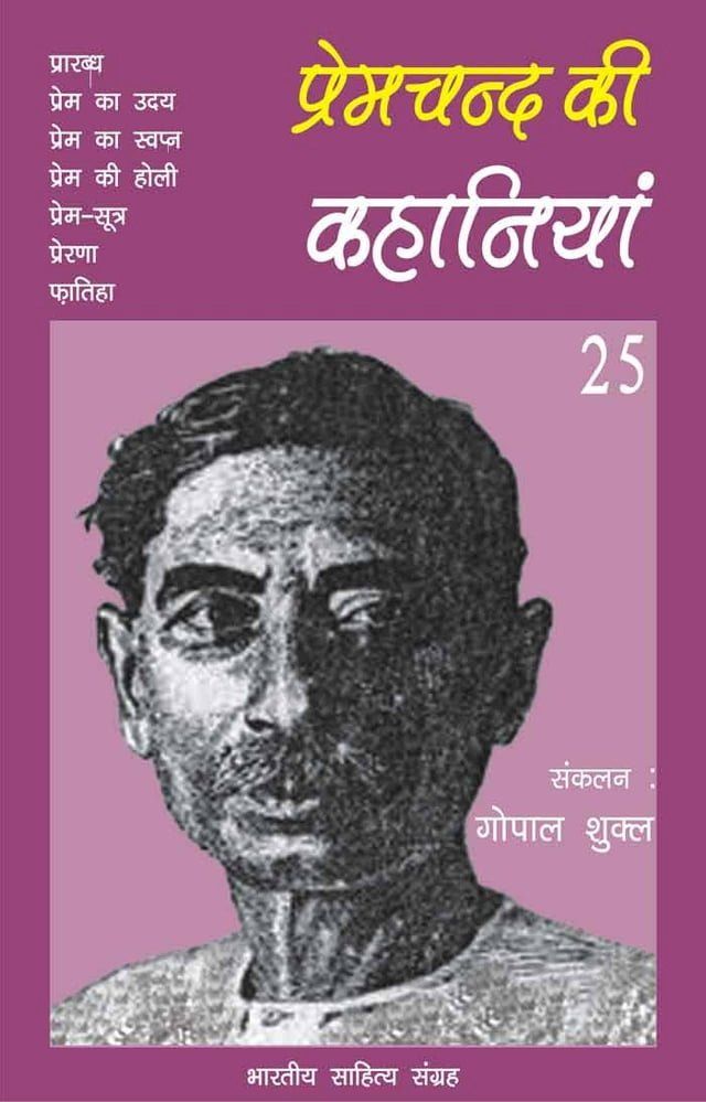  Premchand Ki Kahaniyan-25(Kobo/電子書)