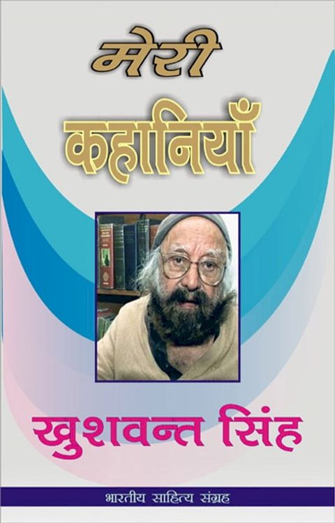 Meri Kahaniyan-Khushwant Singh (Hindi Stories)(Kobo/電子書)