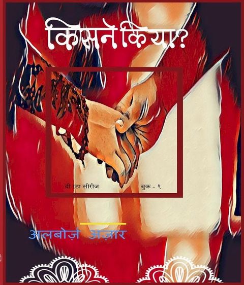 किसने किया?(Kobo/電子書)