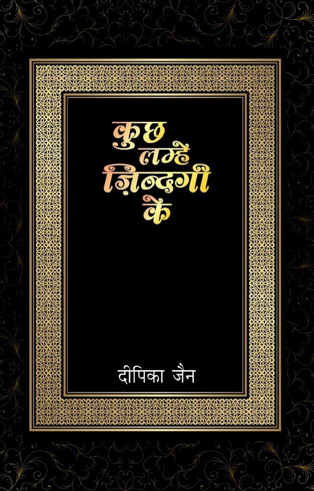  kuchh lamhe zindagi ke(Kobo/電子書)