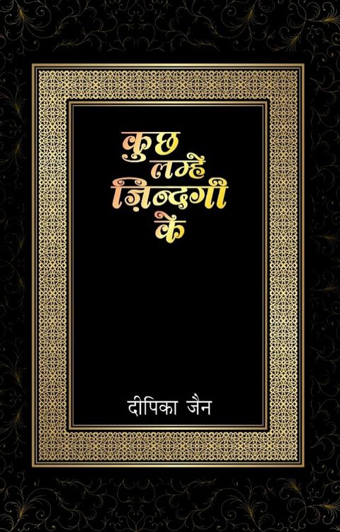 kuchh lamhe zindagi ke(Kobo/電子書)