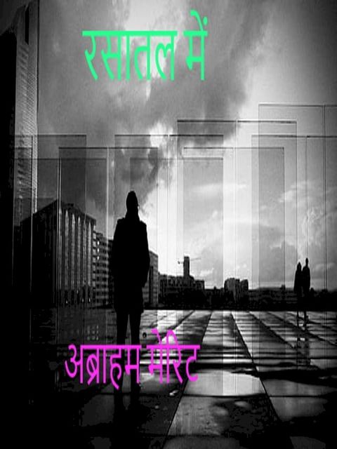 रसातल में(Kobo/電子書)