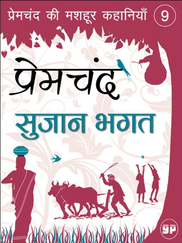  Sujaan Bhagat (सुजान भगत)(Kobo/電子書)