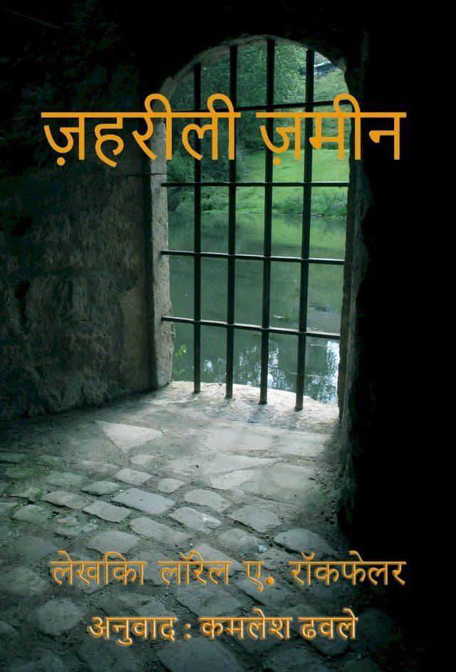  ज़हरीली ज़मीन(Kobo/電子書)