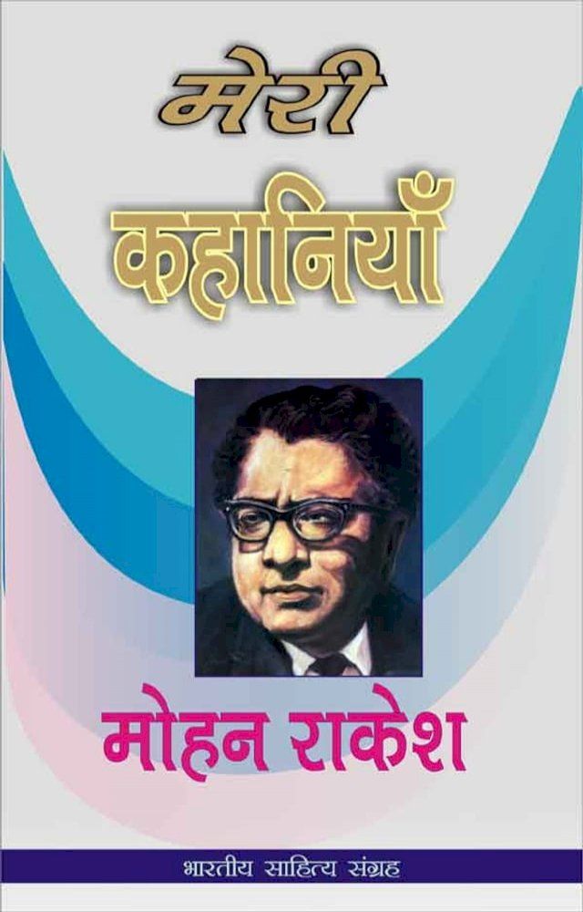  Meri Kahaniyan-Mohan Rakesh(Kobo/電子書)