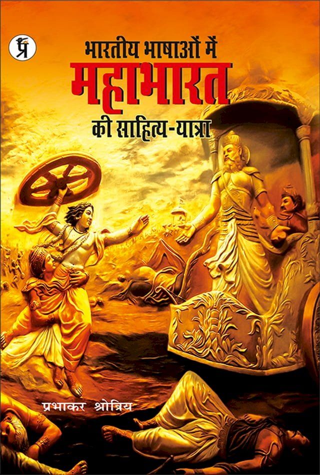  Bhartiya Bhashaon Mein Mahabharat Ki Sahitya-Yatra(Kobo/電子書)