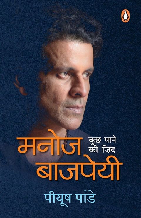 Manoj Bajpayee/मनोज बाजपेयी(Kobo/電子書)