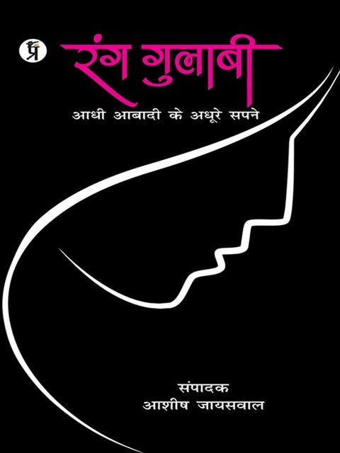 Rang Gulabi Adhi Abadi ke Adhoore Sapne(Kobo/電子書)