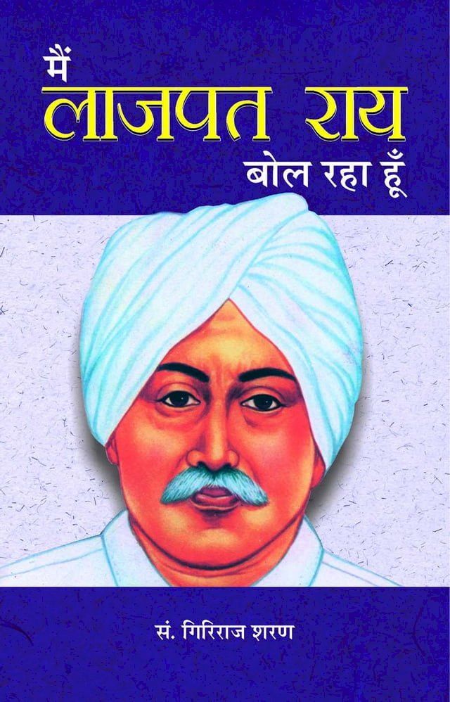  Main Lajpatrai Bol Raha Hoon(Kobo/電子書)