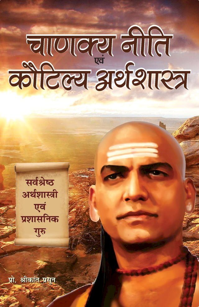  CHANAKYA NITI EVAM KAUTILYA ARTHSHASTRA (Hindi)(Kobo/電子書)