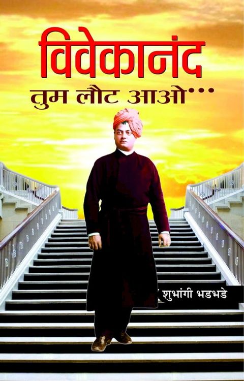 Vivekanand Tum Laut Aao(Kobo/電子書)