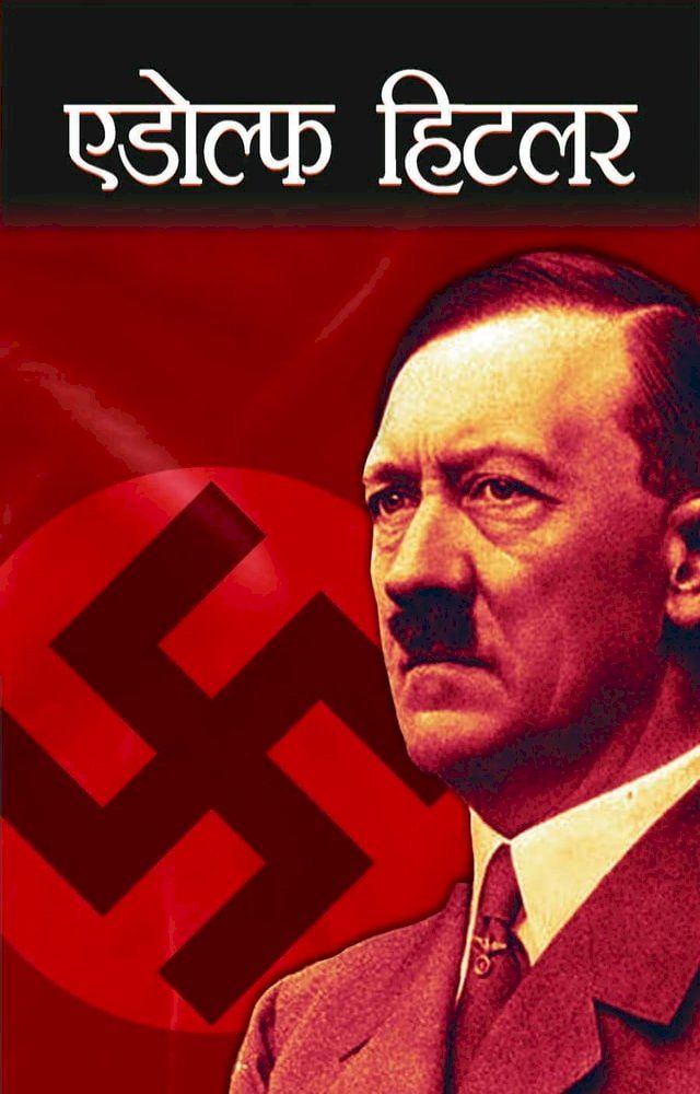  Adolf Hitler(Kobo/電子書)