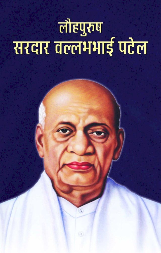  Lauhpurush Sardar Vallabhbhai Patel(Kobo/電子書)