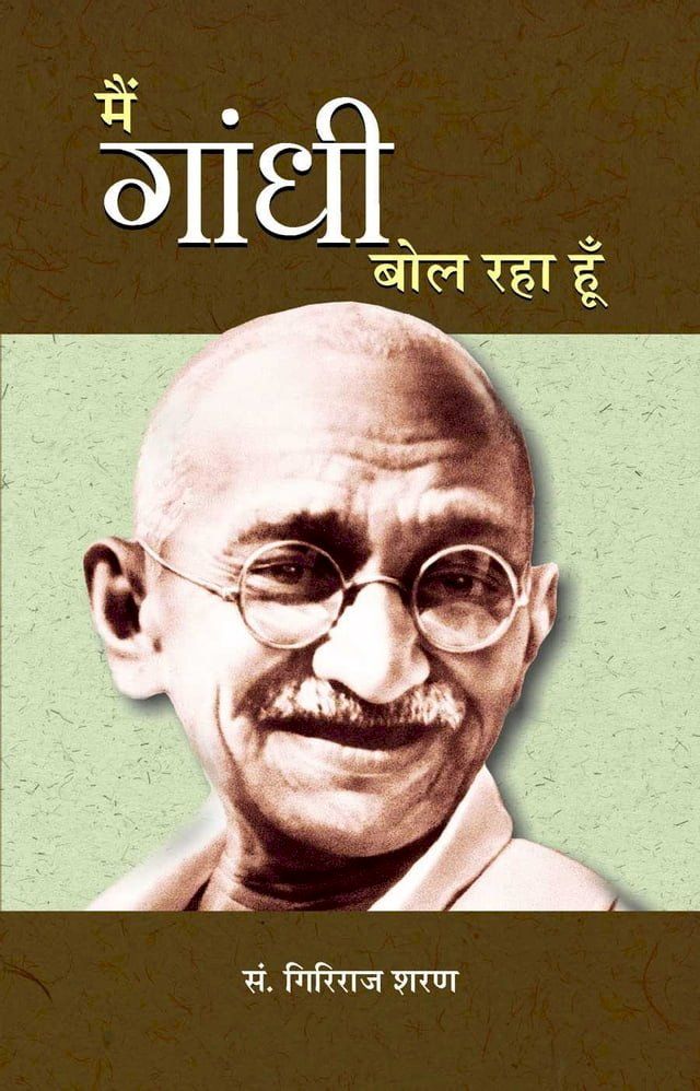  Main Gandhi Bol Raha Hoon(Kobo/電子書)