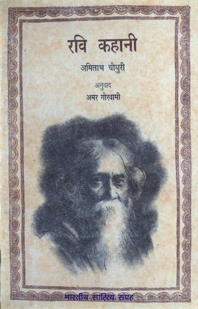  Ravi Kahani (Hindi Biography)(Kobo/電子書)