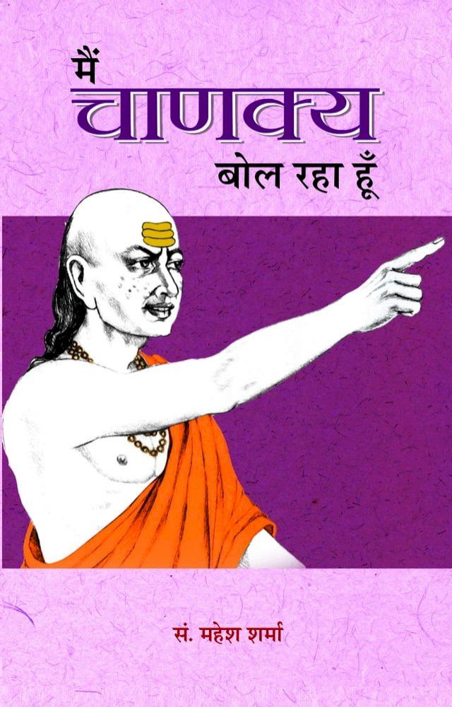  Main Chanakya Bol Raha Hoon(Kobo/電子書)